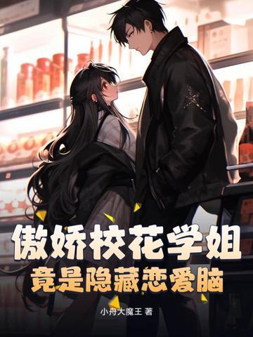 傲娇学姐爱上我