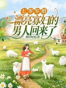 俏军嫂随军记大结局