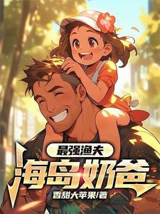 最强渔夫海岛奶爸动画