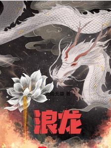 浪龙戏凤于晴全文免费阅读