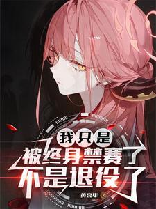 我只是被终身禁赛了