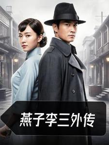 燕子李三第20集