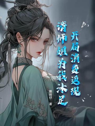 开局消费返现，请师姐为我沐足